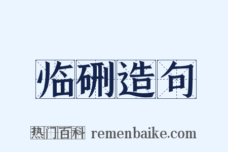 临硎造句是什么意思的图片